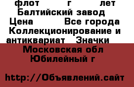 1.1) флот : 1981 г  - 125 лет Балтийский завод › Цена ­ 390 - Все города Коллекционирование и антиквариат » Значки   . Московская обл.,Юбилейный г.